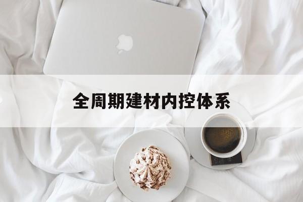 玉林市全周期建材内控体系(医疗设备全周期信息化管理体系)