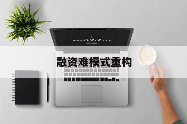 玉林市融资难模式重构(融资难的主要表现)