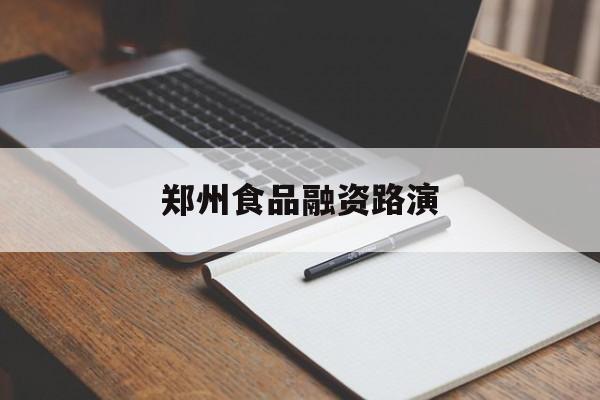 玉林市郑州食品融资路演(郑州食品展2021)