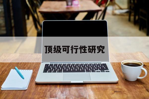 玉林市顶级可行性研究(可行性研究分为哪几个阶段)